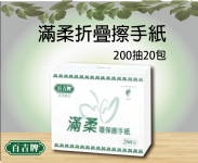 滿柔折疊擦手紙200抽20包